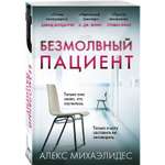 Книга ЭКСМО-ПРЕСС Безмолвный пациент