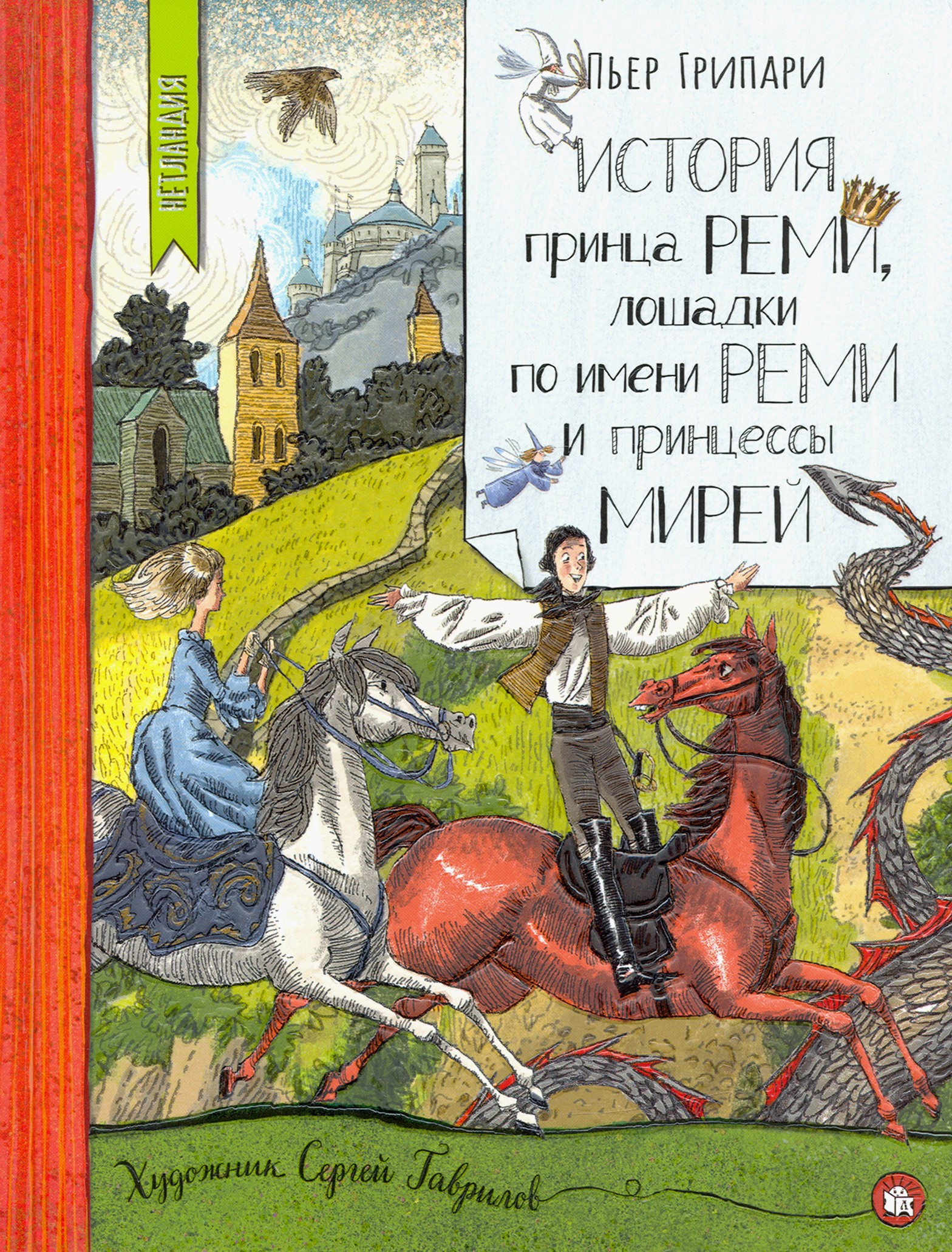 Изображение товара Книга Лабиринт История принца Реми лошадки по имени Реми и принцессы Мирей Изображение товара Книга Лабиринт История принца Реми лошадки по имени Реми и принцессы Мирей