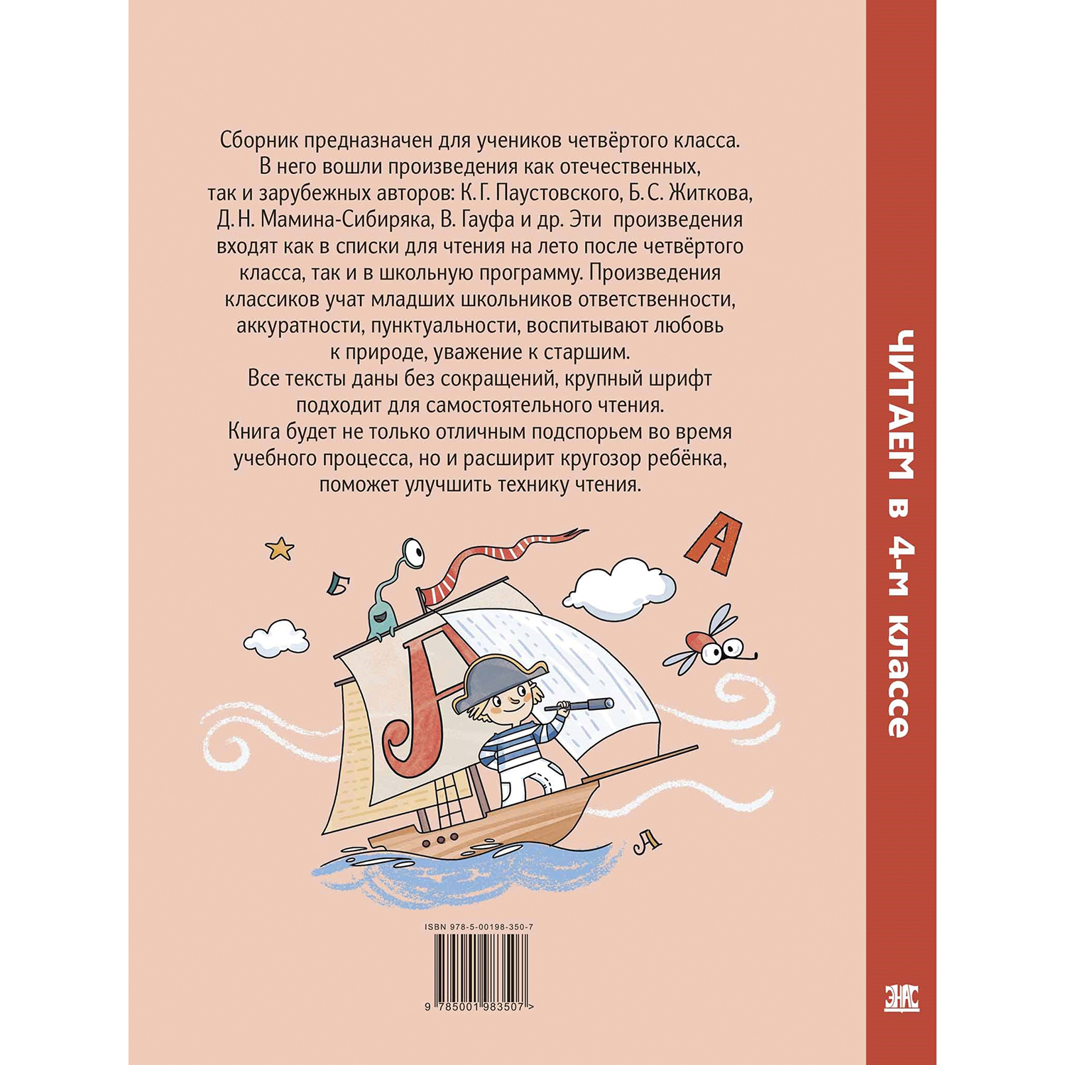 Книга ЭНАС-книга Читаем в четвёртом классе : сборник - фото 7