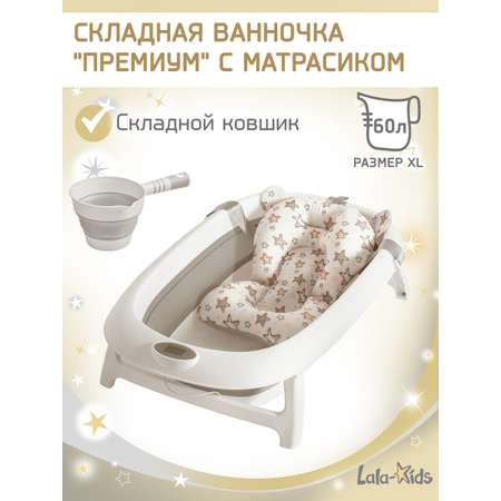 Ванночка LaLa-Kids Матрасик Звездочки + ковш с матрасиком, складная бежевый
