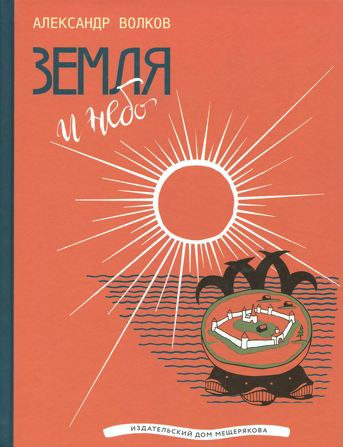 Книга ИД Мещерякова Земля и небо - фото 1