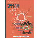 Книга ИД Мещерякова Земля и небо