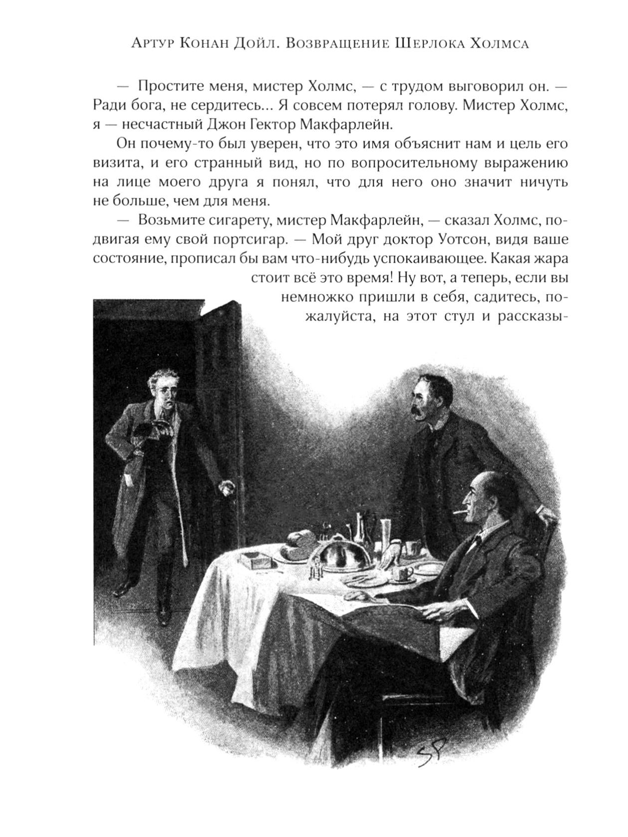 Книга Лабиринт Возвращение Шерлока Холмса - фото 9