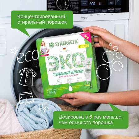Порошок стиральный Synergetic с 0месяцев 50cтиков