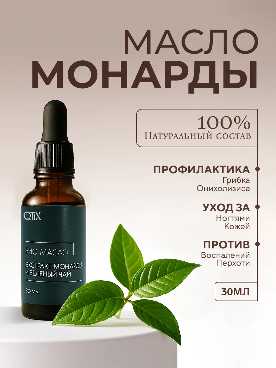 Био масло для кутикулы Qtix экстракт монарды и зелёный чай - фото 1