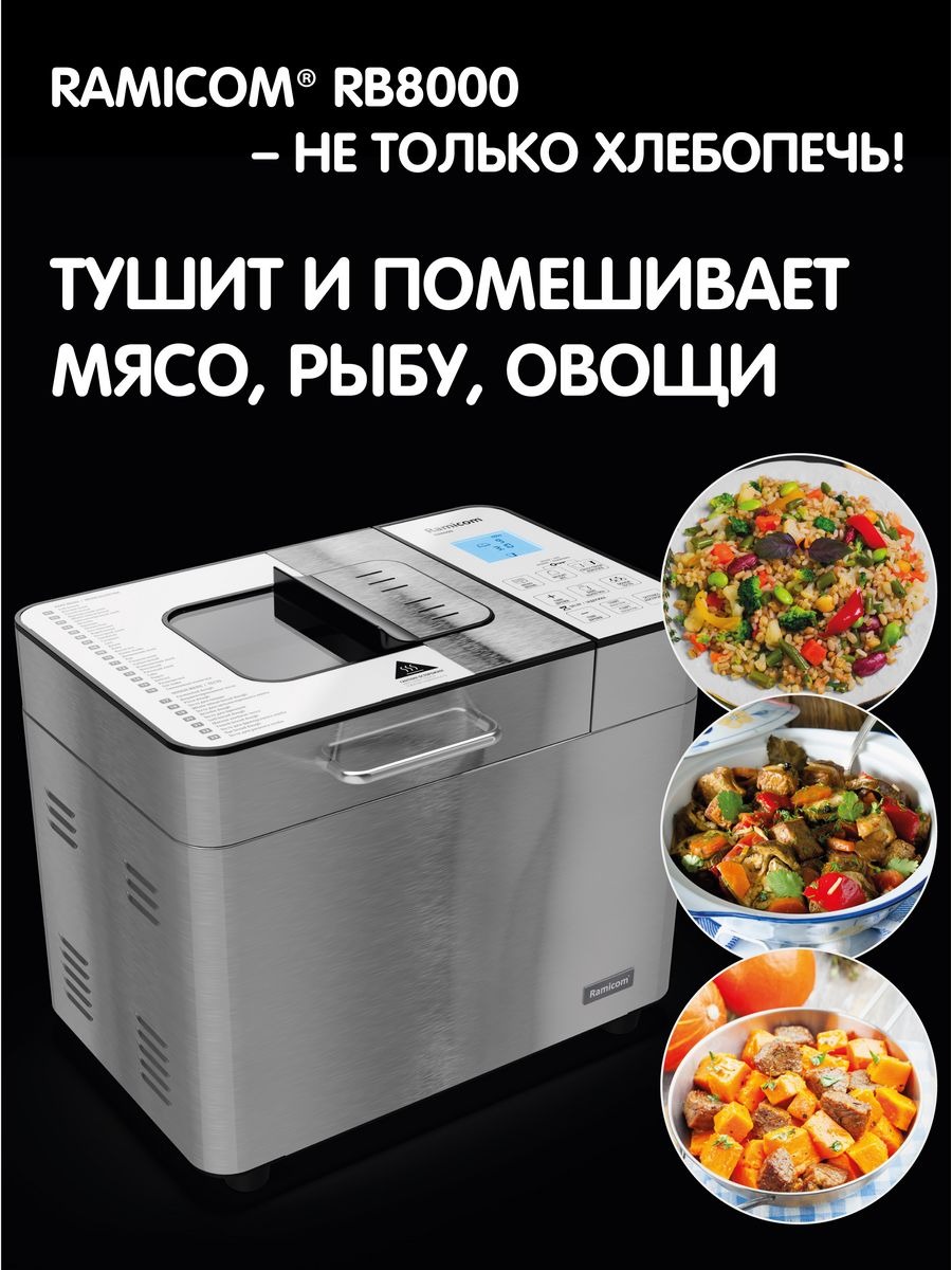 Хлебопечка Ramicom Мультишеф 23 в 1 RB8000 - фото 7