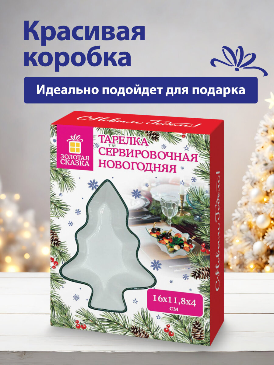 Тарелка новогодняя подарочная Золотая сказка керамическая фигурная для сервировки стола Елочка - фото 4