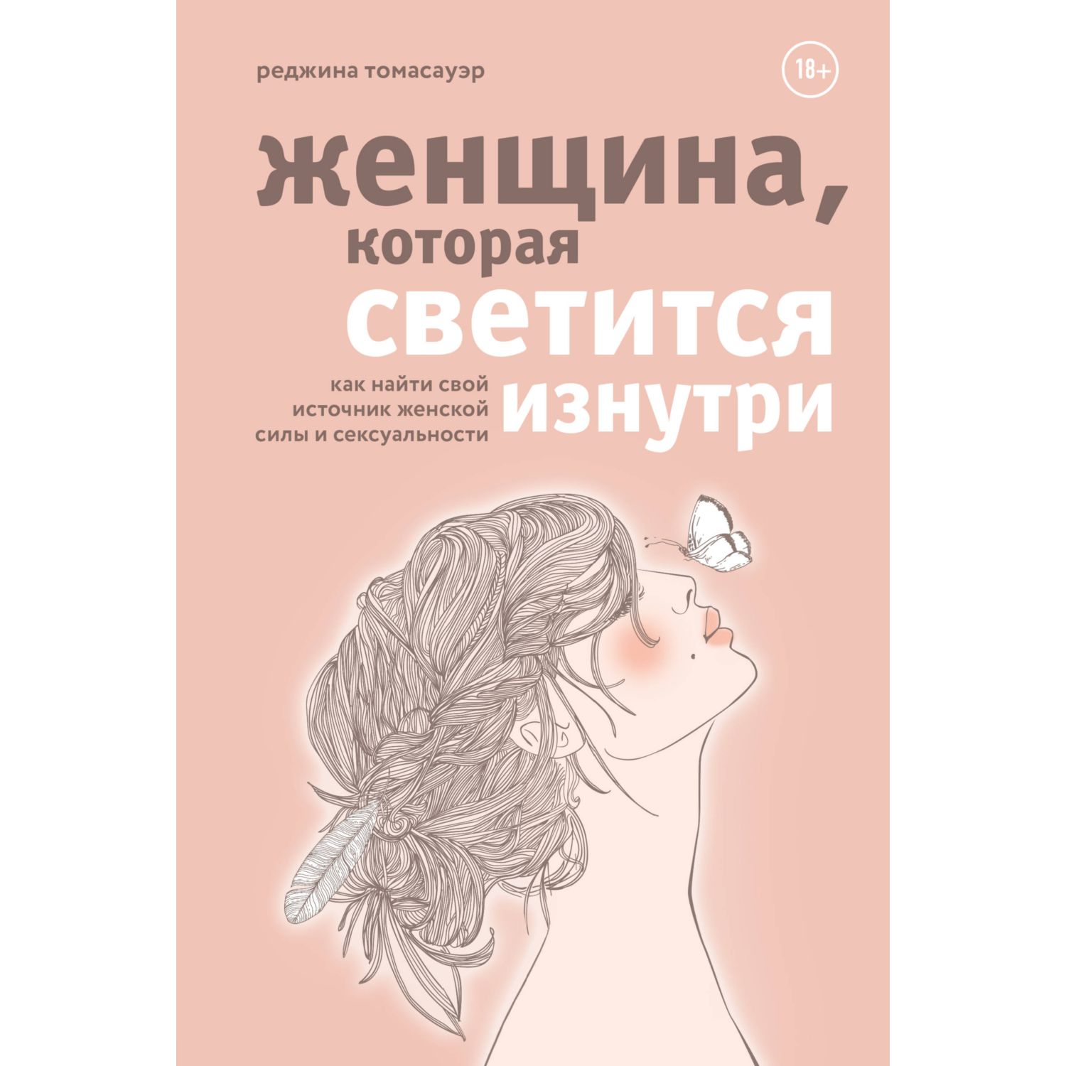 Книга БОМБОРА Женщина которая светится изнутри Как найти свой источник женской силы и сексуальности - фото 1