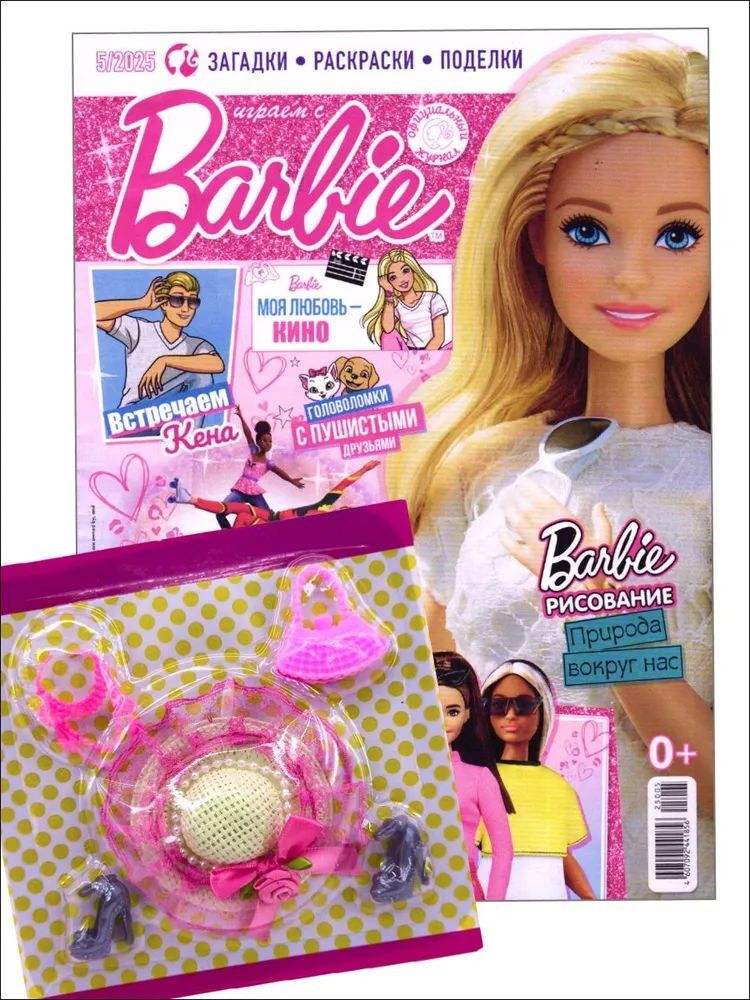Журнал для девочек Играем с Барби ИД Лев № 05 2025г + вложение набор сумка шляпка туфли бусы - фото 1