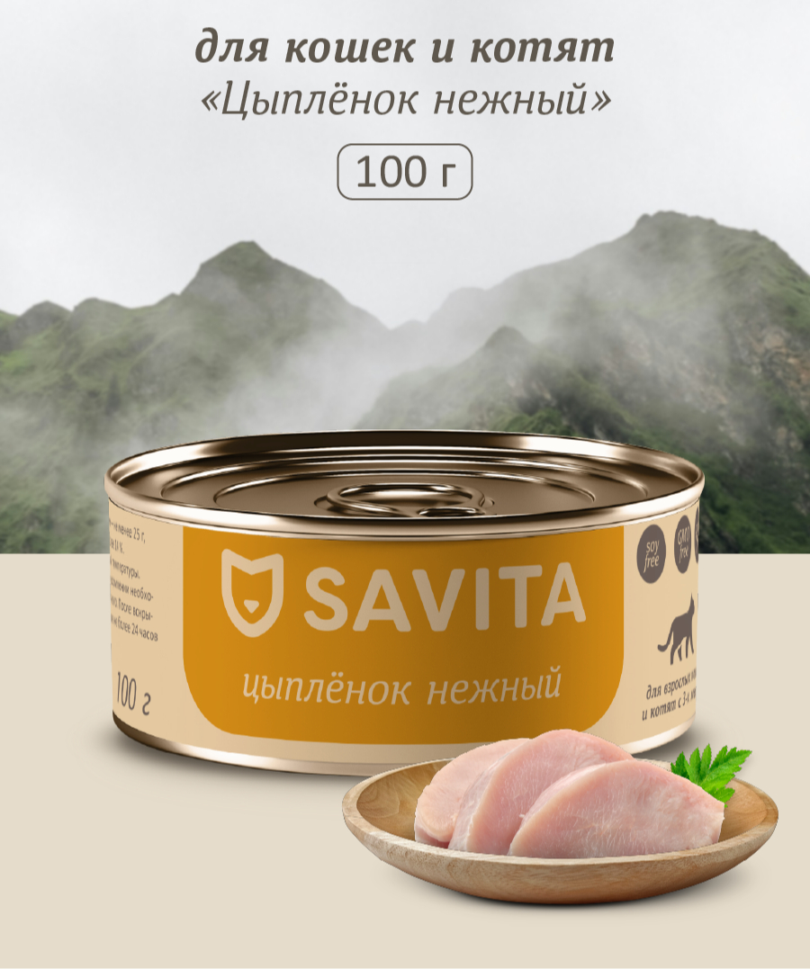 Изображение товара Консервы SAVITA Цыпленок нежный 100г для кошек и котят беззерновые натуральные