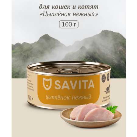 Консервы для кошек и котят SAVITA Цыпленок нежный 100г