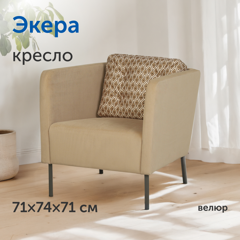 Мягкое кресло IKEA Экера 71х74х71 см бежевый велюр - фото 1