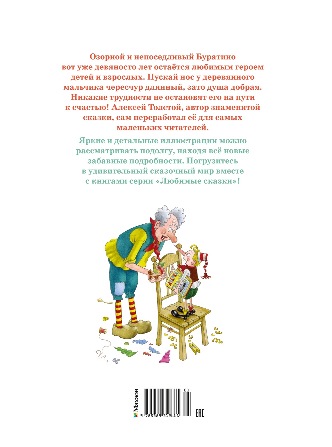 Книга Махаон ЛС Толстой А Н Приключения Буратино или Золотой ключик илл Огородникова - фото 3