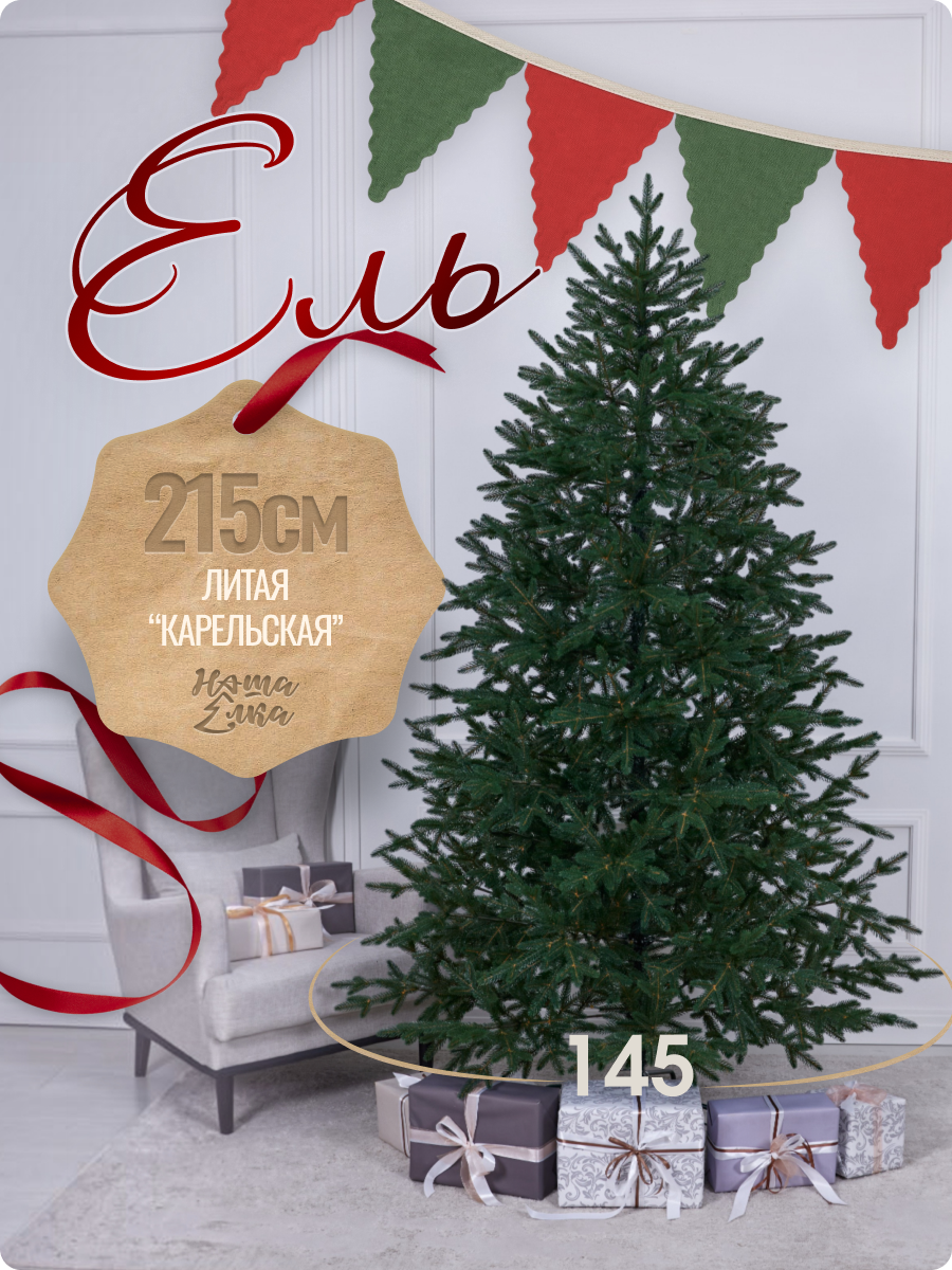 Искусственная ель Наша елка Карельская 2,15 м - фото 1