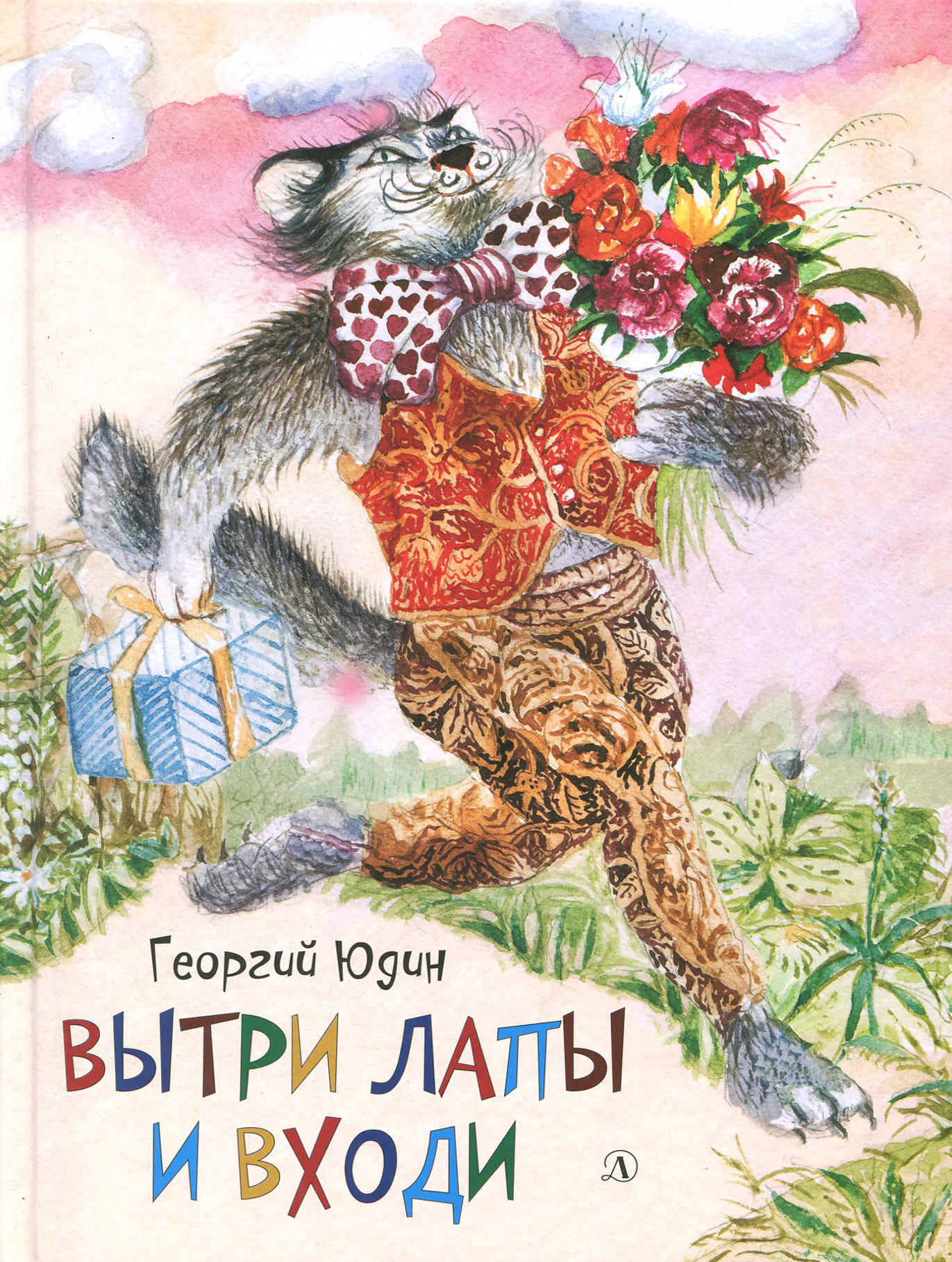 Книга Детская литература Вытри лапы и входи - фото 1