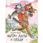 Книга Детская литература Вытри лапы и входи