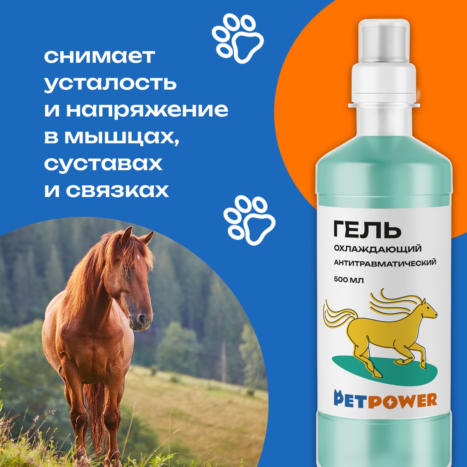Гель охлаждающий PETPOWER антитравматический - фото 2