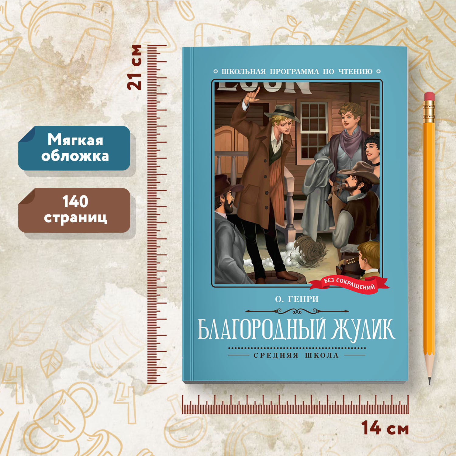 Книга Феникс Благородный жулик Школьная программа по чтению - фото 8