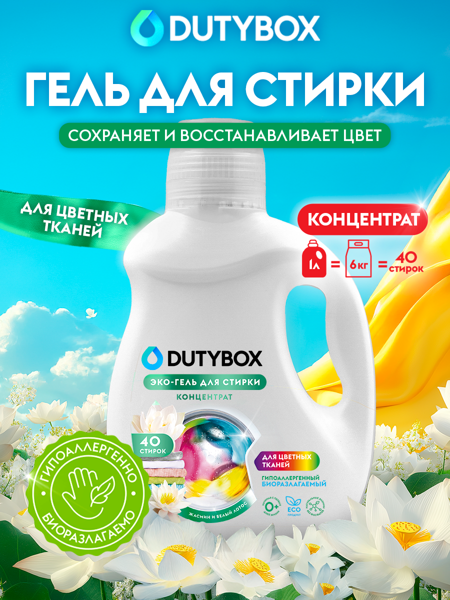 Гель для стирки белья DUTYBOX универсальный - фото 1