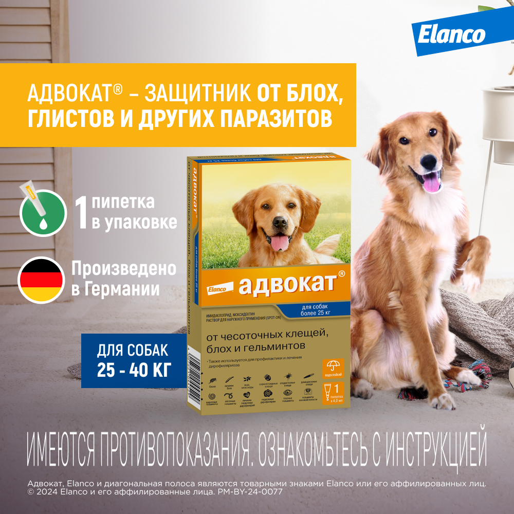 Капли для собак Elanco Адвокат более 25кг антипаразитарные 1пипетка - фото 2