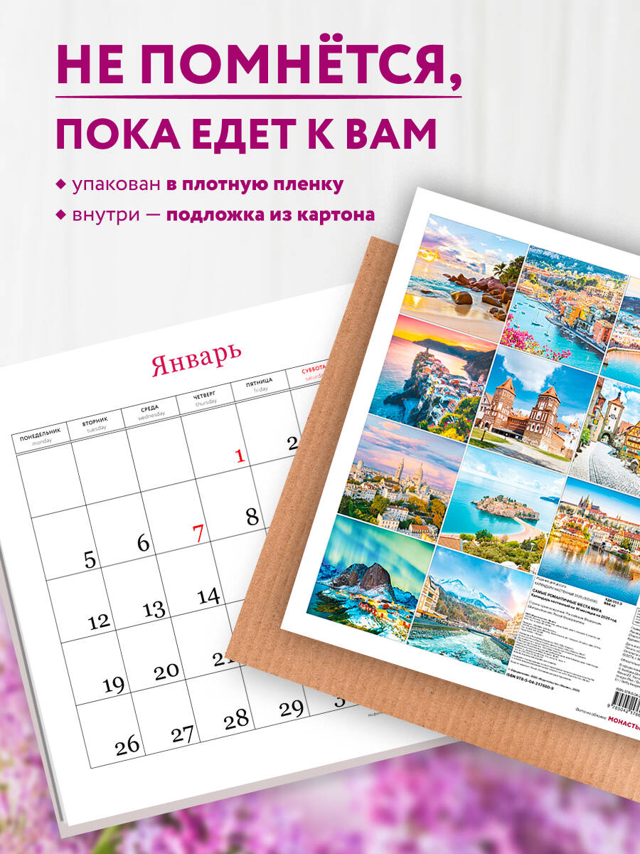 Календарь Эксмо Самые романтичные места мира. Календарь настенный на 16 месяцев на 2026 год - фото 2