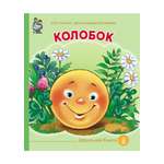 Сказка Школьная Книга Колобок