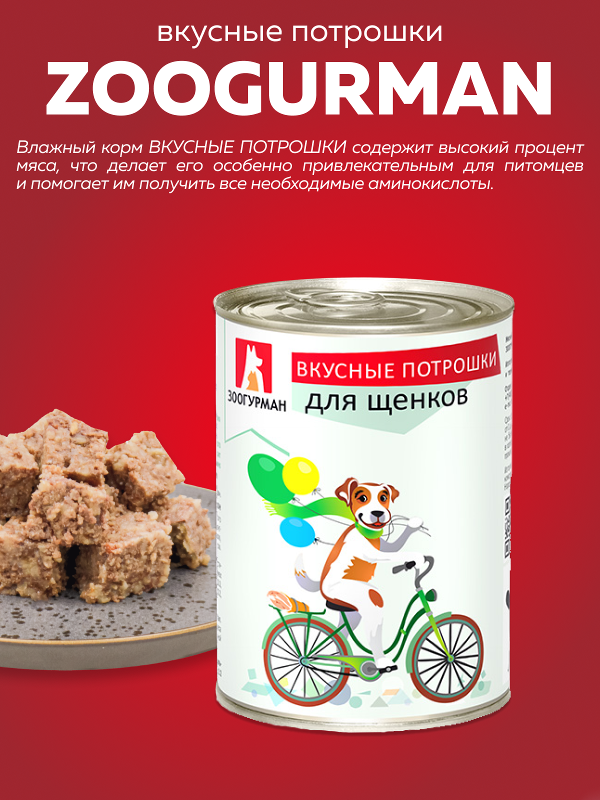 Корм влажный Зоогурман Вкусные потрошки Говядина для щенков 350 г х 12 шт - фото 2