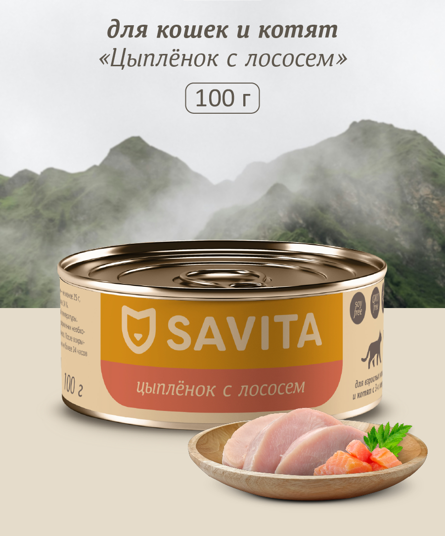Изображение товара Консервы для кошек и котят SAVITA Цыпленок с лососем 100г натуральный корм