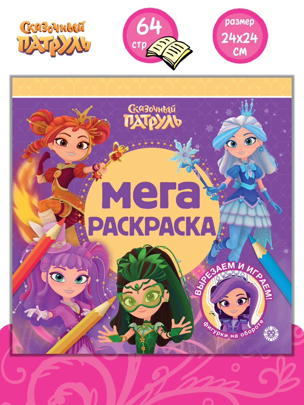 Раскраска ИД Лев Мега Сказочный патруль - фото 1
