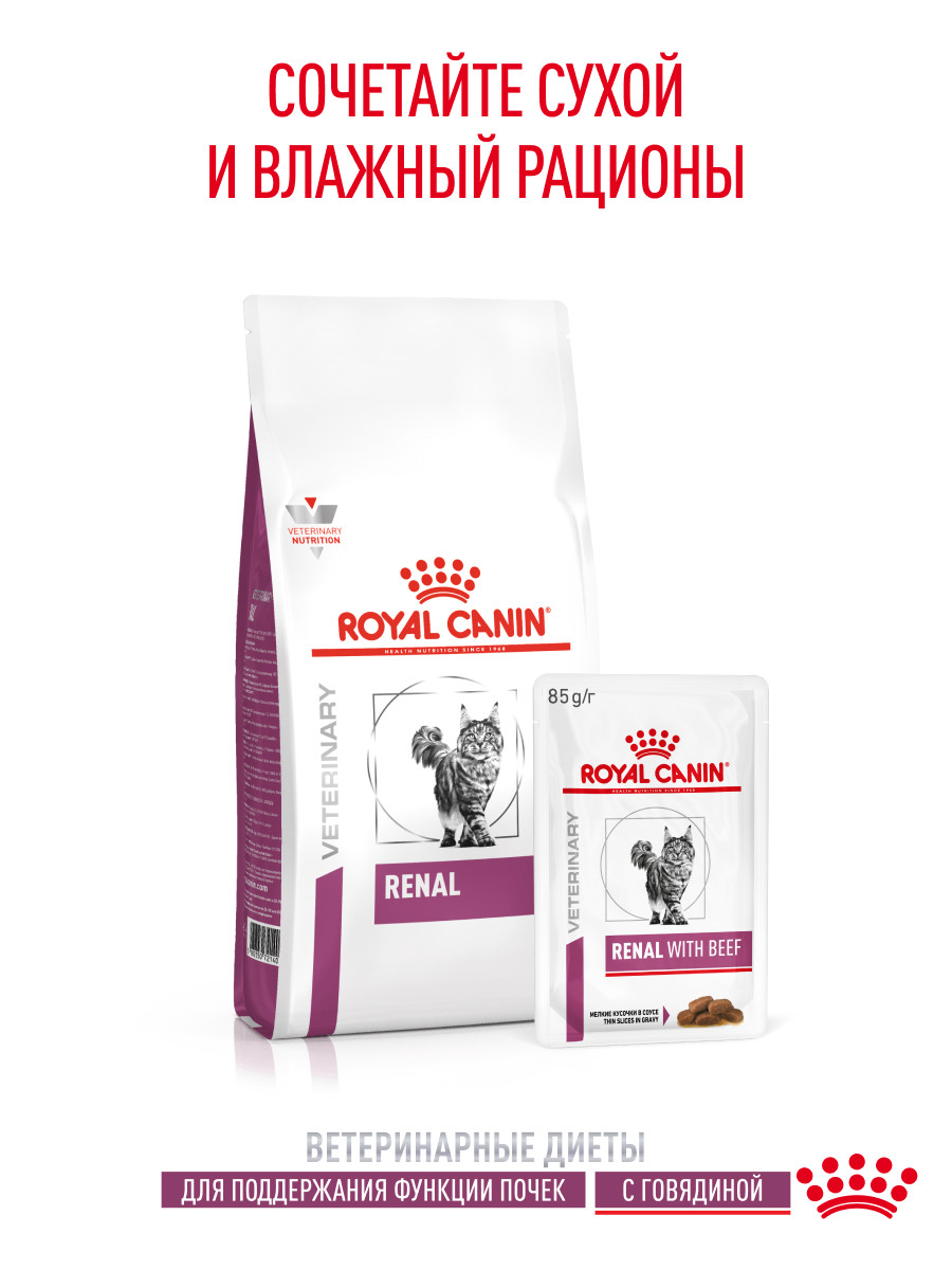 Корм для кошек ROYAL CANIN Renal with beef для поддержания функции почек 85г - фото 7