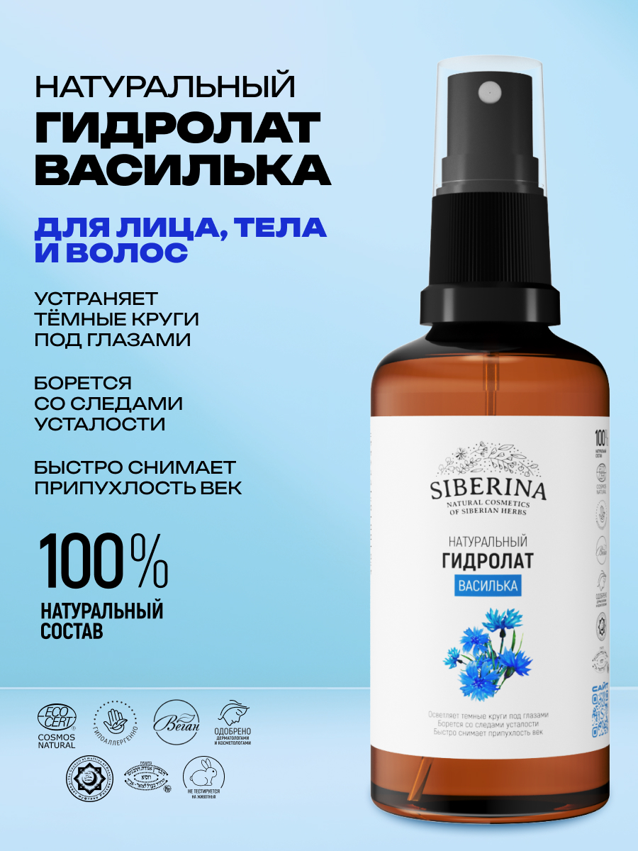 Гидролат Siberina Василька 50 мл - фото 2