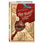 Книга Эксмо Таня Гроттер и магический контрабас (#1)