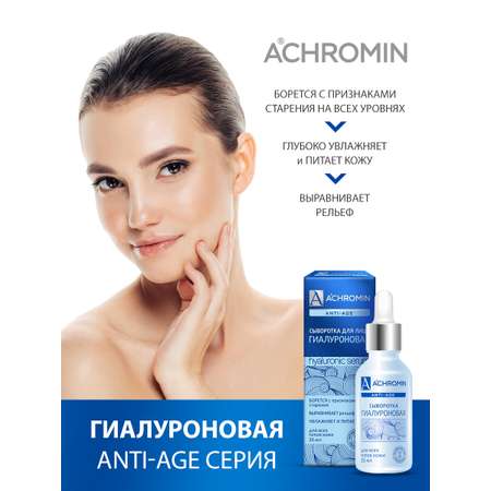 Сыворотка Achromin 30 мл