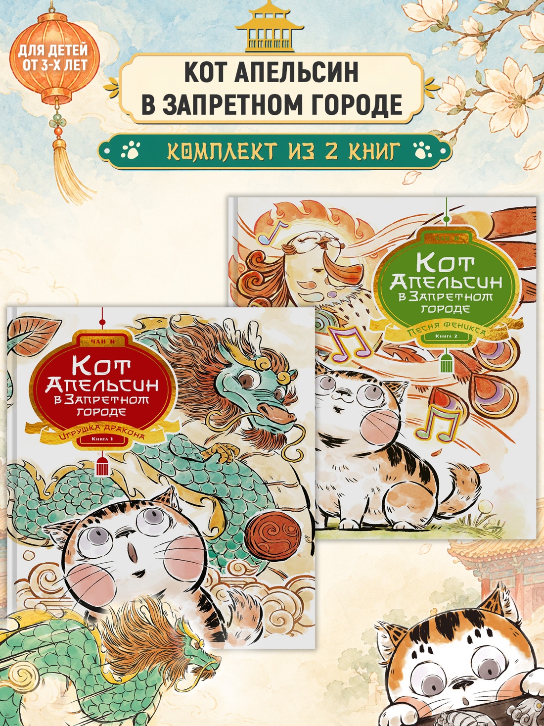 Комплект из 2-х книг Махаон Чан И Кот Апельсин Путешествие по Запретному городу - фото 2