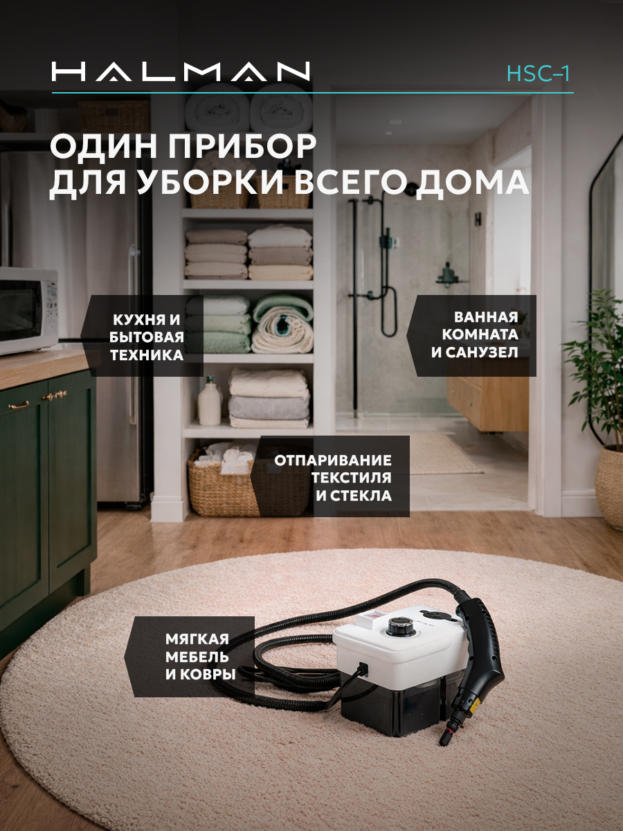 Пароочиститель HALMAN HSC-1 - фото 3