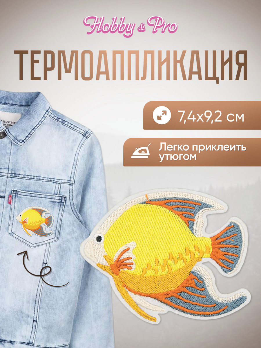 Набор для творчества Hobby Pro термоаппликация Морская рыбка - фото 1