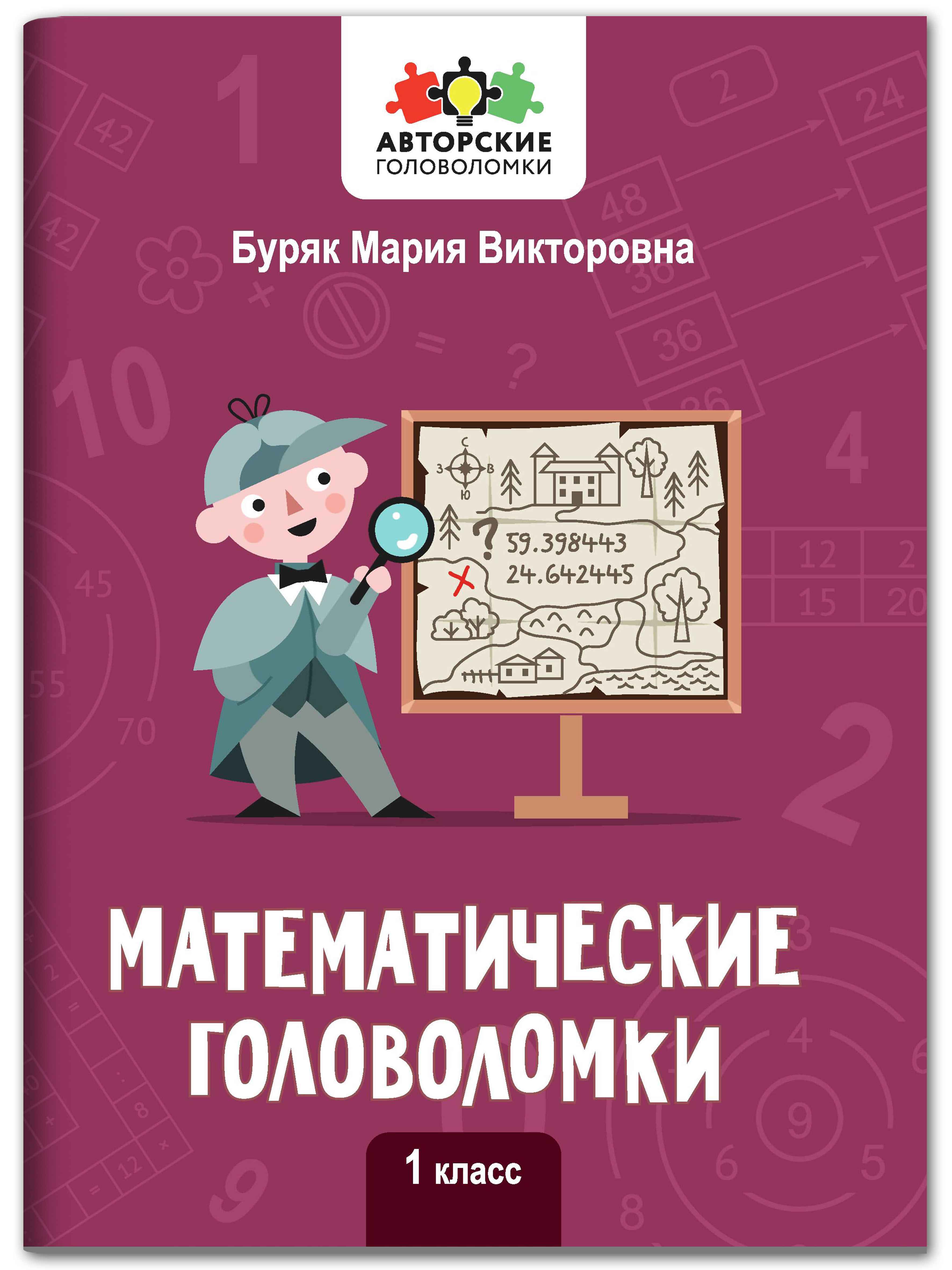 Книга Феникс Математические головоломки: 1 класс - фото 1
