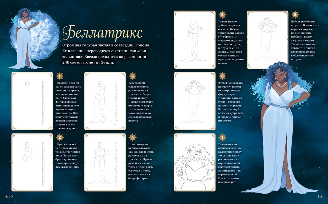 Книга Махаон Магия звезд. 10 моделей для рисования - фото 11