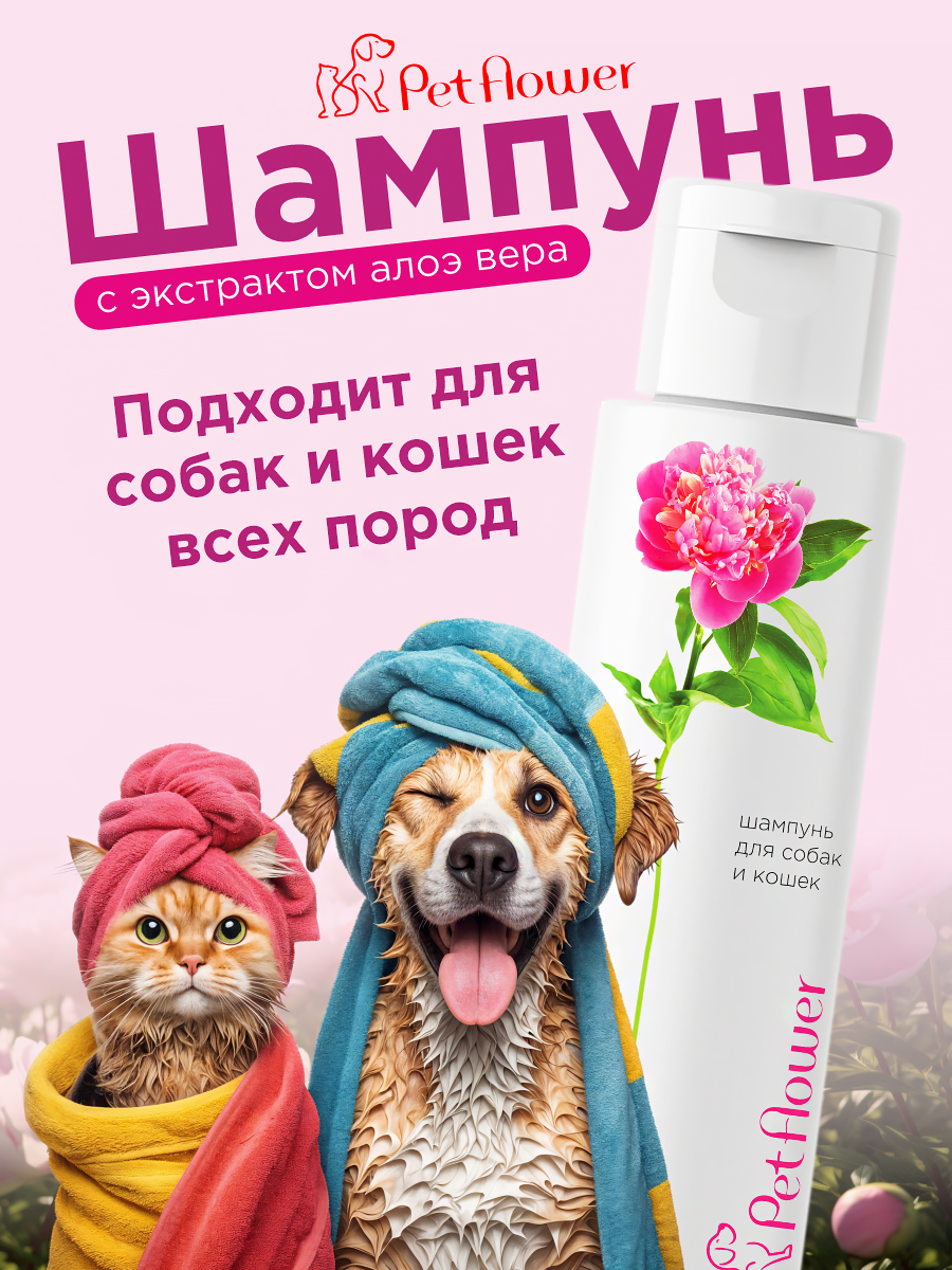 Шампунь для кошек и собак GOODR Pet Flower универсальный с ароматом Пиона 250 мл - фото 6
