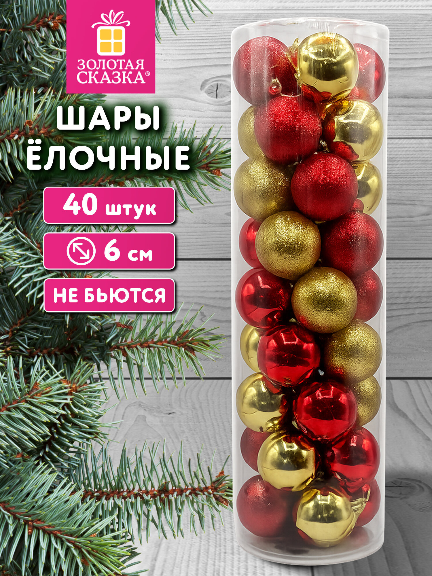 Елочные игрушки Золотая сказка шары на новогоднюю елку набор 40 штук - фото 1