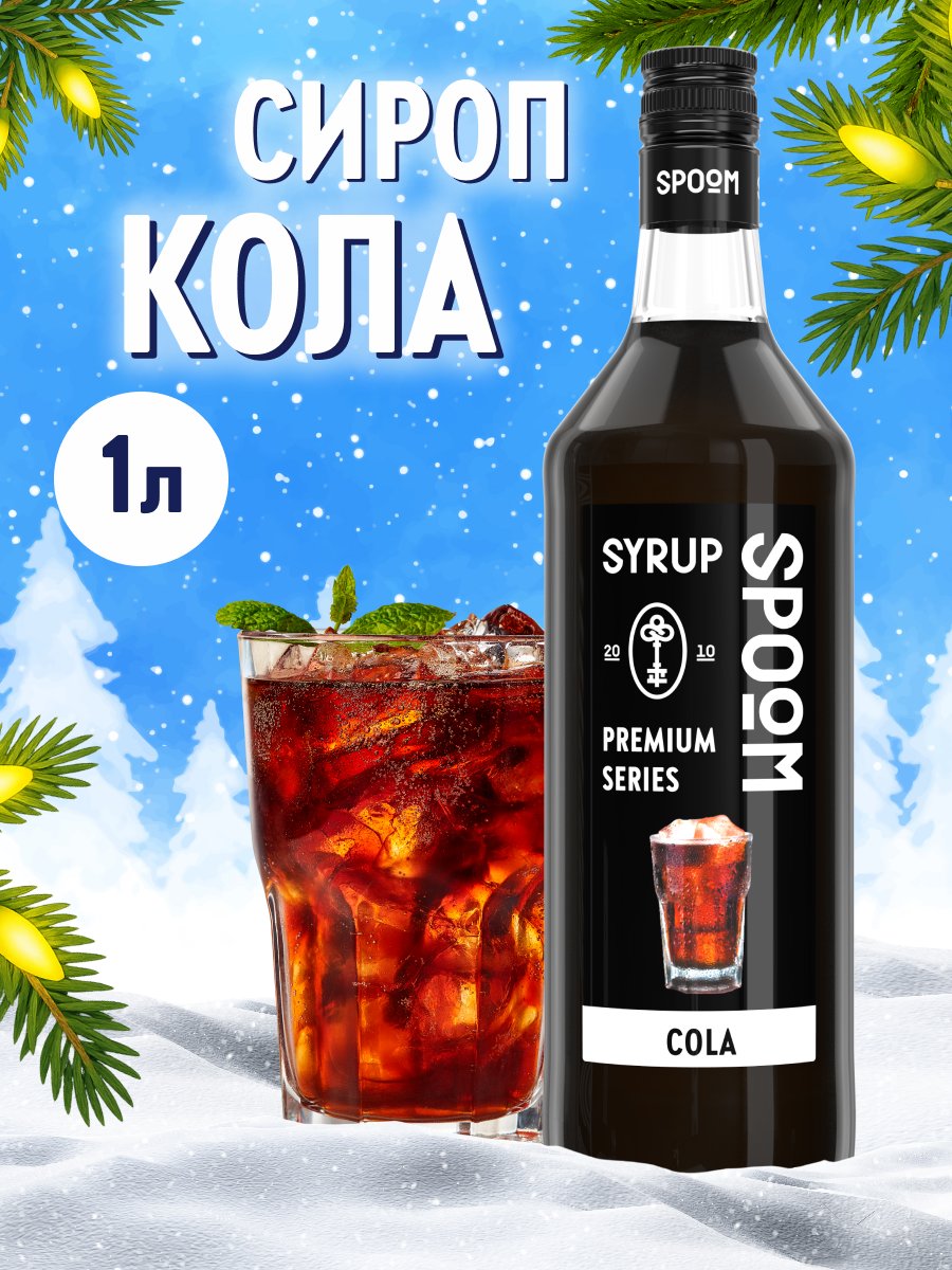Сироп SPOOM Кола 1л для коктейлей и лимонадов - фото 1