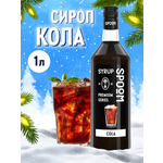 Сироп SPOOM Кола 1л для коктейлей и лимонадов