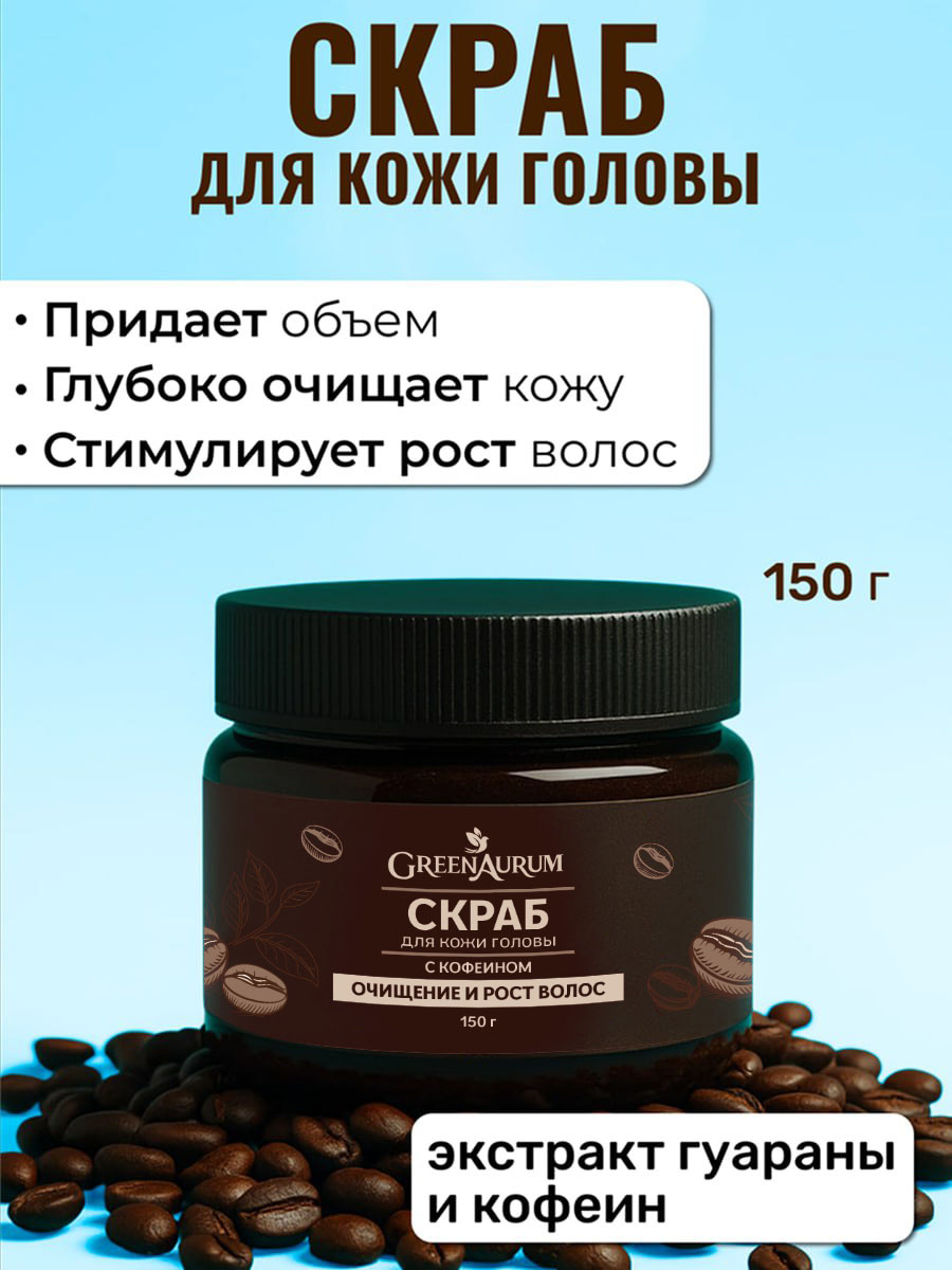 Пилинг GREENAURUM 150 мл - фото 1