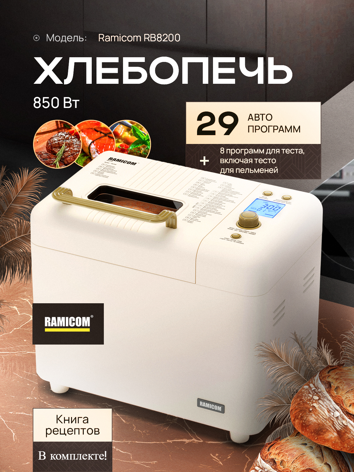 Хлебопечка 29-в-1 Ramicom Premium Style RB8200 - фото 1