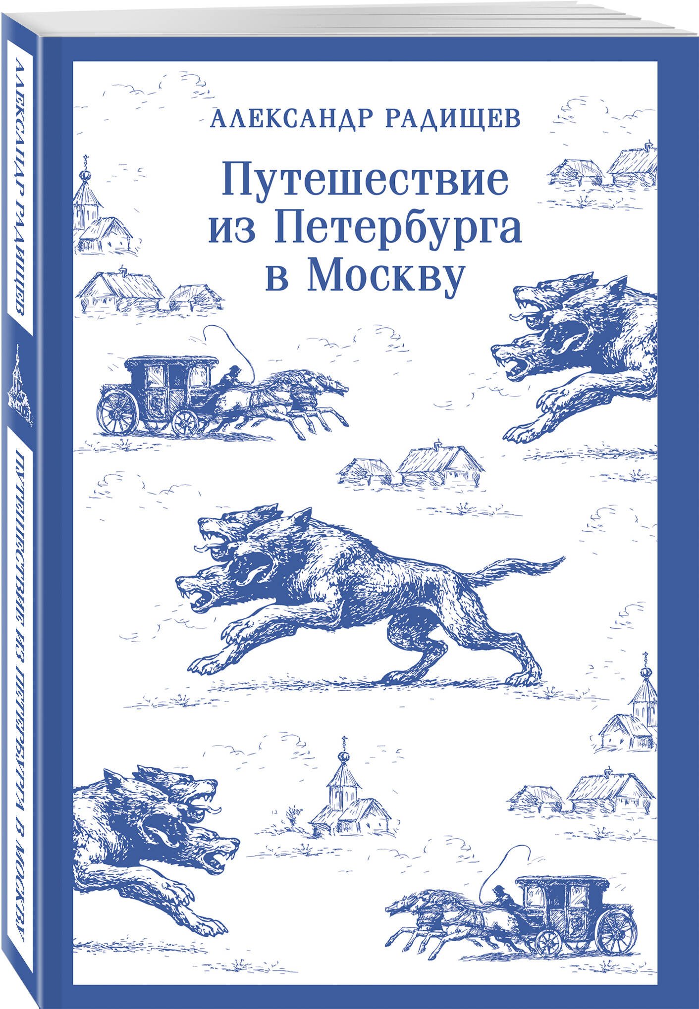 Книга Эксмо Путешествие из Петербурга в Москву - фото 4