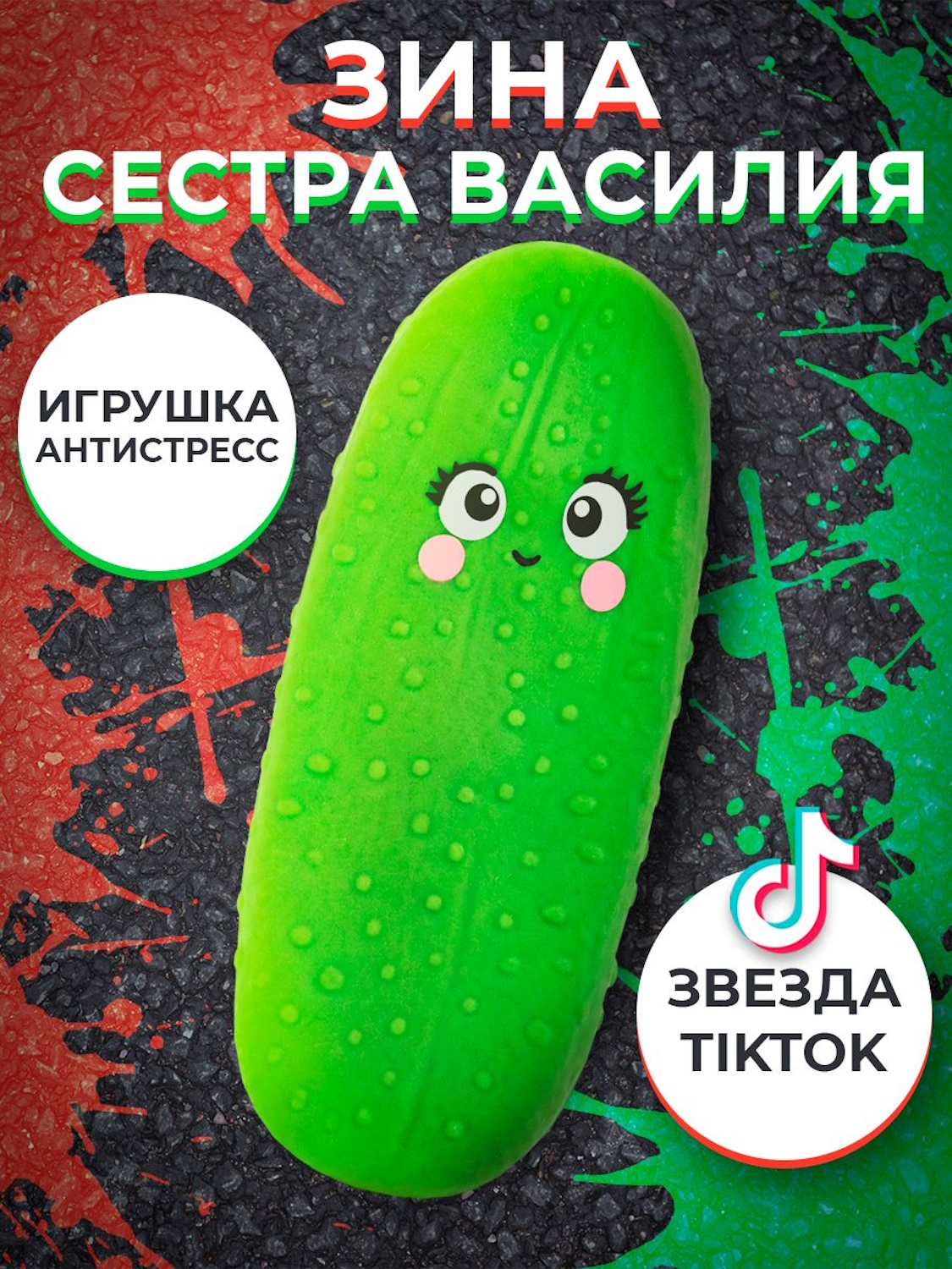 Игрушка-антистресс KiddiePlay сквиш Очумелый Огурец сестра Зина - фото 6