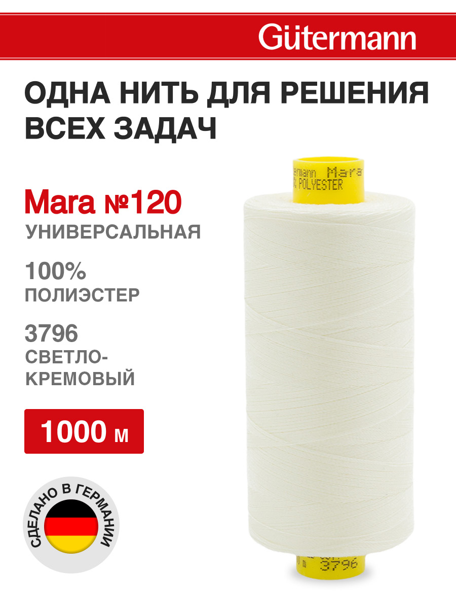 Нитки для оверлока Mara №120 Guttermann 1000м цвет 3796 - фото 1