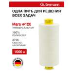 Нитки для оверлока Mara №120 Guttermann 1000м цвет 3796