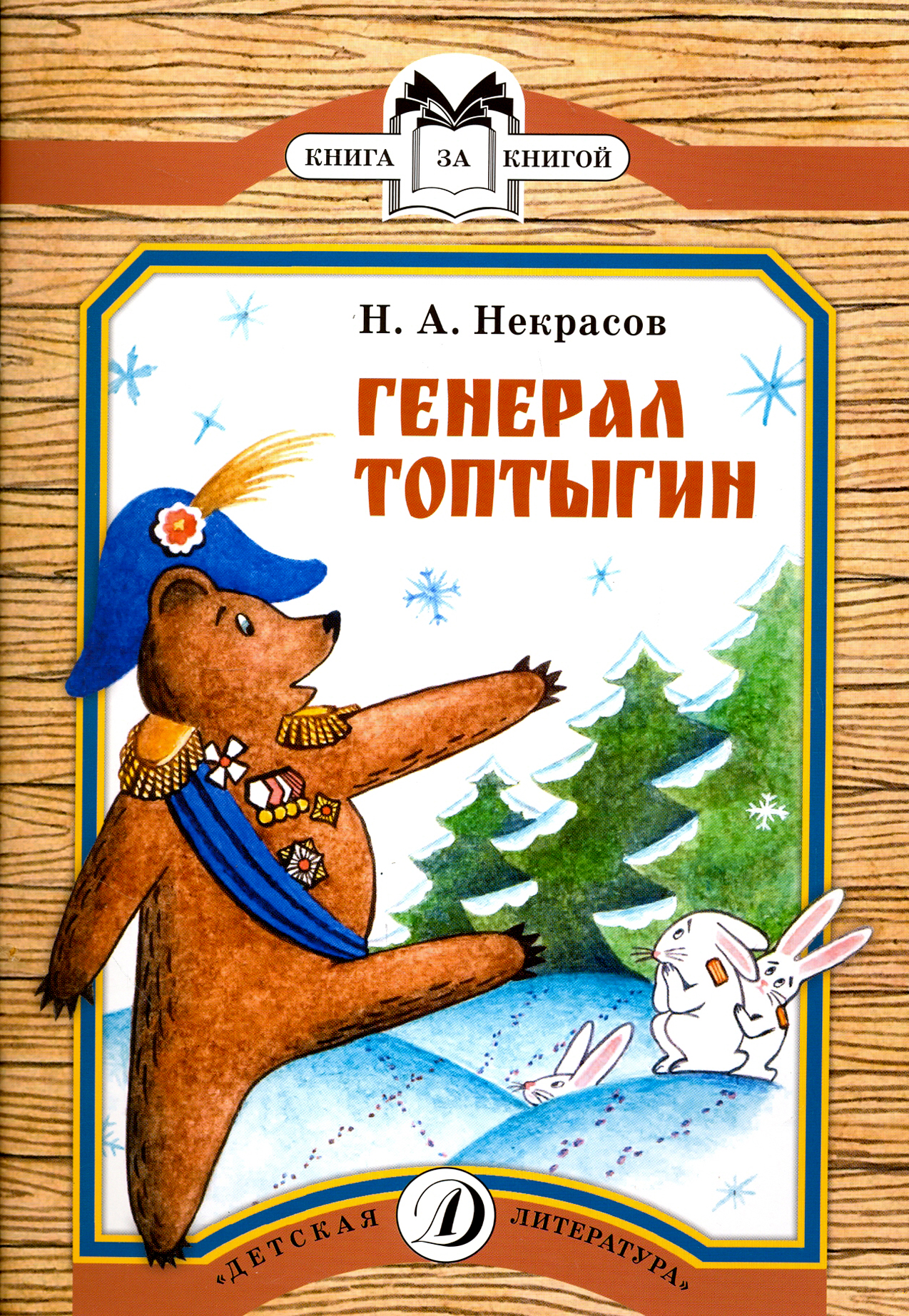 Книга Детская литература Генерал Топтыгин - фото 1