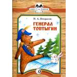 Книга Детская литература Генерал Топтыгин